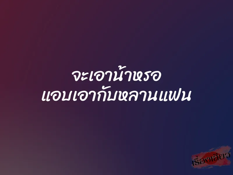 จะเอาน้าหรอ แอบเอากับหลานแฟน 1 จะเอาน้าหรอ แอบเอากับหลานแฟน