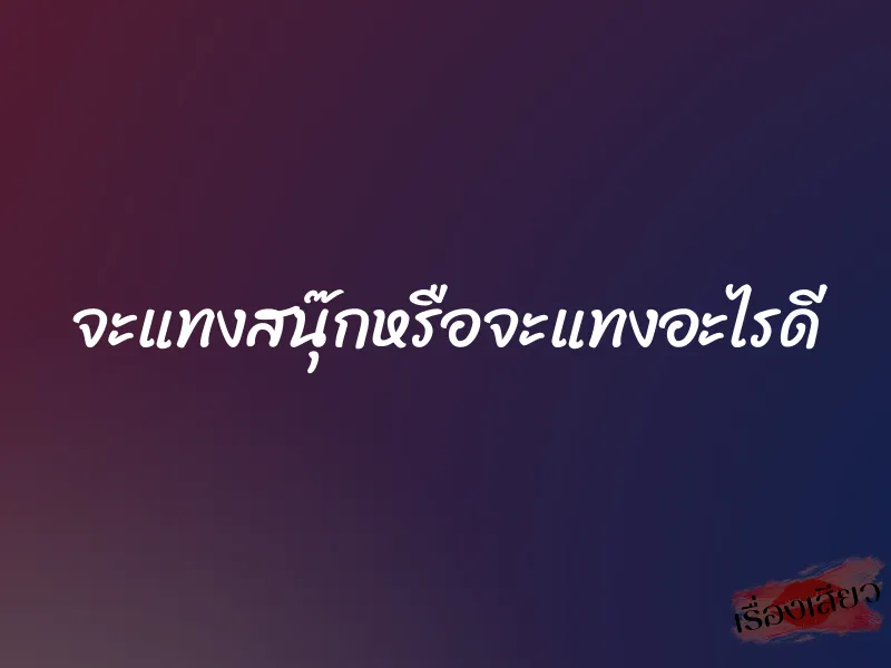 จะแทงสนุ๊กหรือจะแทงอะไรดี 1 จะแทงสนุ๊กหรือจะแทงอะไรดี