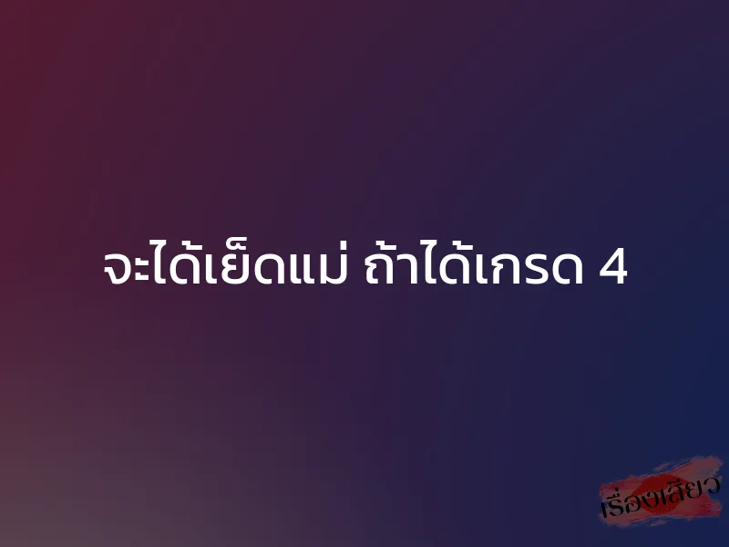 จะได้เย็ดแม่ ถ้าได้เกรด 4 1 จะได้เย็ดแม่ ถ้าได้เกรด 4