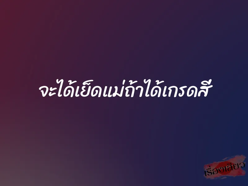 จะได้เย็ดแม่ถ้าได้เกรดสี่ 1 จะได้เย็ดแม่ถ้าได้เกรดสี่