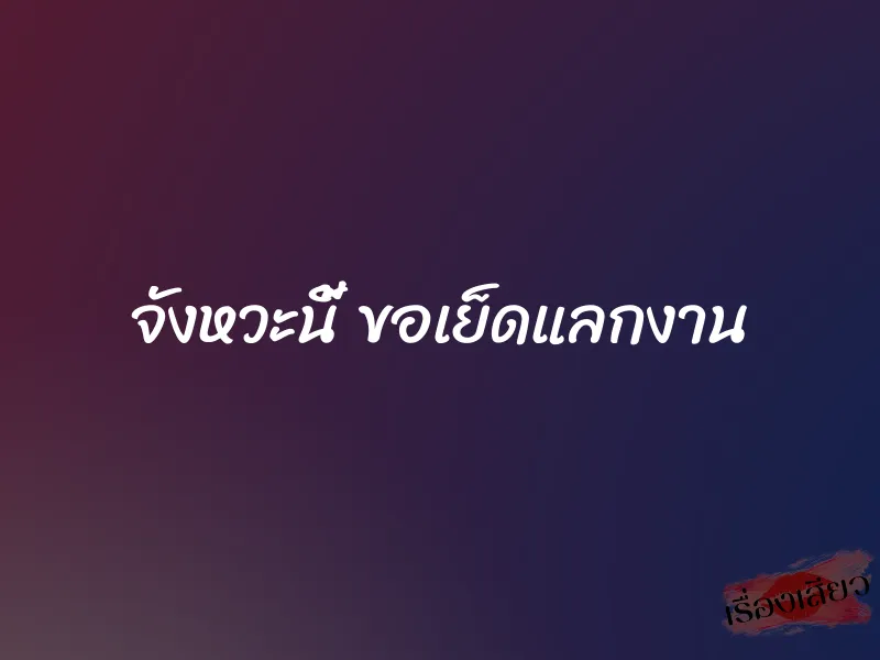 จังหวะนี้ ขอเย็ดแลกงาน 1 จังหวะนี้ ขอเย็ดแลกงาน