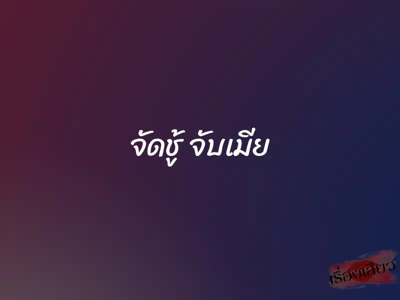 จัดชู้ จับเมีย 1 จัดชู้ จับเมีย