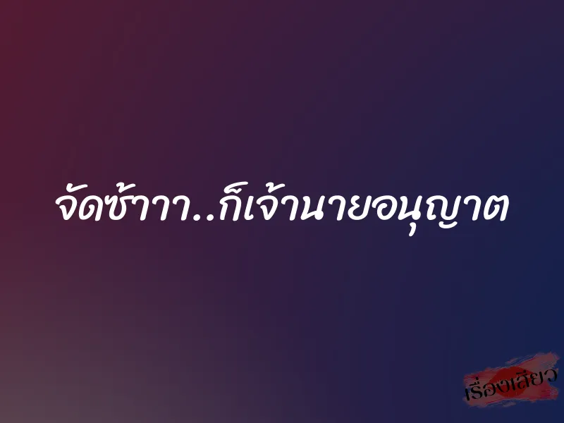 จัดซ้าาา..ก็เจ้านายอนุญาต 1 จัดซ้าาา..ก็เจ้านายอนุญาต