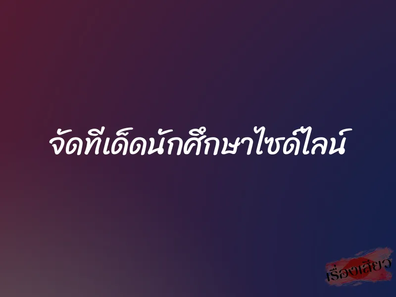 จัดทีเด็ดนักศึกษาไซด์ไลน์ 1 จัดทีเด็ดนักศึกษาไซด์ไลน์