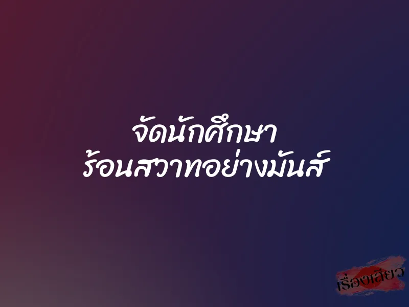จัดนักศึกษา ร้อนสวาทอย่างมันส์ 1 จัดนักศึกษา ร้อนสวาทอย่างมันส์