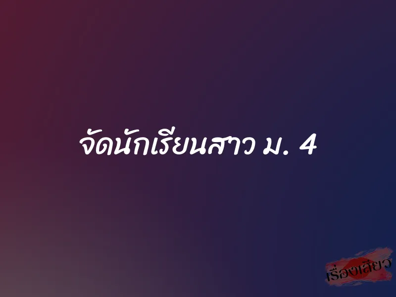 จัดนักเรียนสาว ม. 4 1 จัดนักเรียนสาว ม. 4