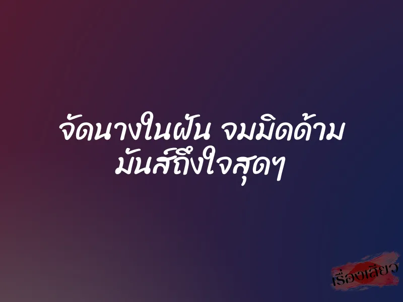 จัดนางในฝัน จมมิดด้าม มันส์ถึงใจสุดๆ 1 จัดนางในฝัน จมมิดด้าม มันส์ถึงใจสุดๆ