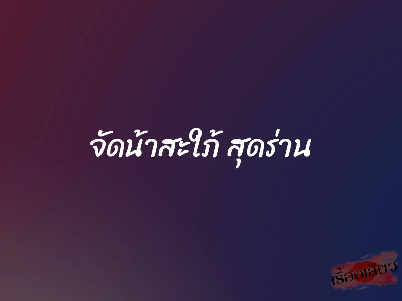 จัดน้าสะใภ้ สุดร่าน 1 จัดน้าสะใภ้ สุดร่าน