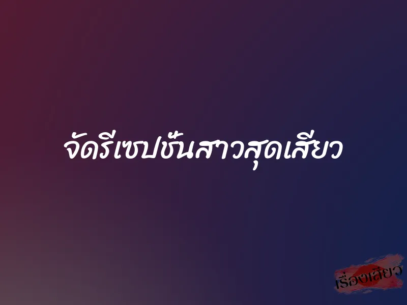 จัดรีเซปชั่นสาวสุดเสียว 1 จัดรีเซปชั่นสาวสุดเสียว