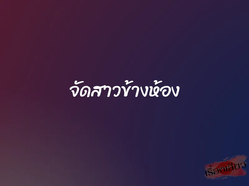 จัดสาวข้างห้อง 1 จัดสาวข้างห้อง