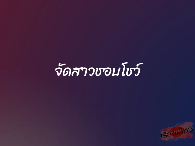 จัดสาวชอบโชว์ 8 จัดสาวชอบโชว์