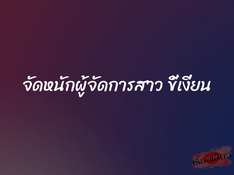 จัดหนักผู้จัดการสาว ขี้เงี่ยน 1 จัดหนักผู้จัดการสาว ขี้เงี่ยน