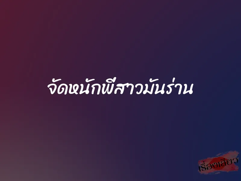 จัดหนักพี่สาวมันร่าน 1 จัดหนักพี่สาวมันร่าน