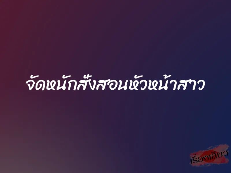 จัดหนักสั่งสอนหัวหน้าสาว 1 จัดหนักสั่งสอนหัวหน้าสาว