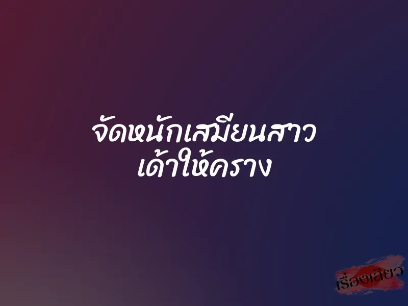 จัดหนักเสมียนสาว เด้าให้คราง 1 จัดหนักเสมียนสาว เด้าให้คราง
