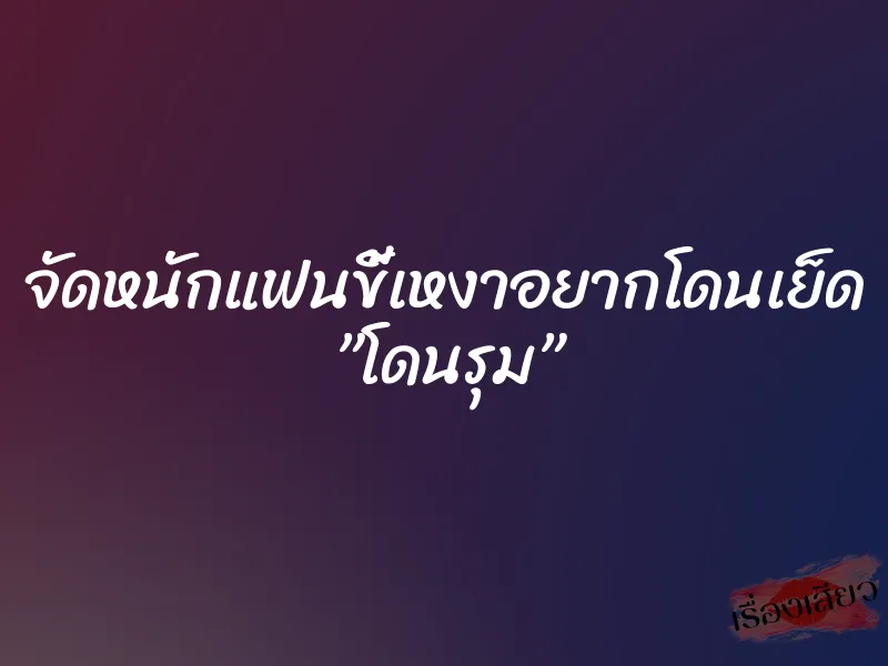 จัดหนักแฟนขี้เหงาอยากโดนเย็ด ”โดนรุม” 1 จัดหนักแฟนขี้เหงาอยากโดนเย็ด ”โดนรุม”