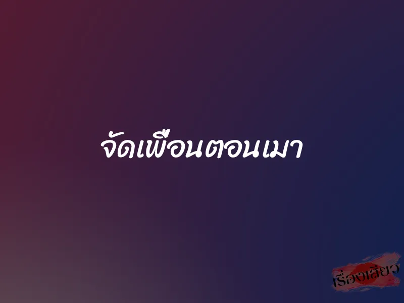 จัดเพื่อนตอนเมา 1 จัดเพื่อนตอนเมา