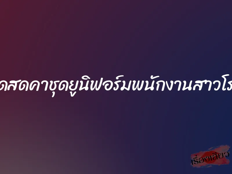 จัดเย็ดสดคาชุดยูนิฟอร์มพนักงานสาวโรงแรม 1 จัดเย็ดสดคาชุดยูนิฟอร์มพนักงานสาวโรงแรม