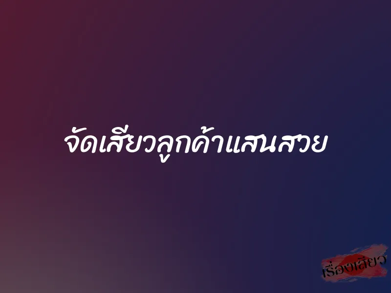 จัดเสียวลูกค้าแสนสวย 1 จัดเสียวลูกค้าแสนสวย