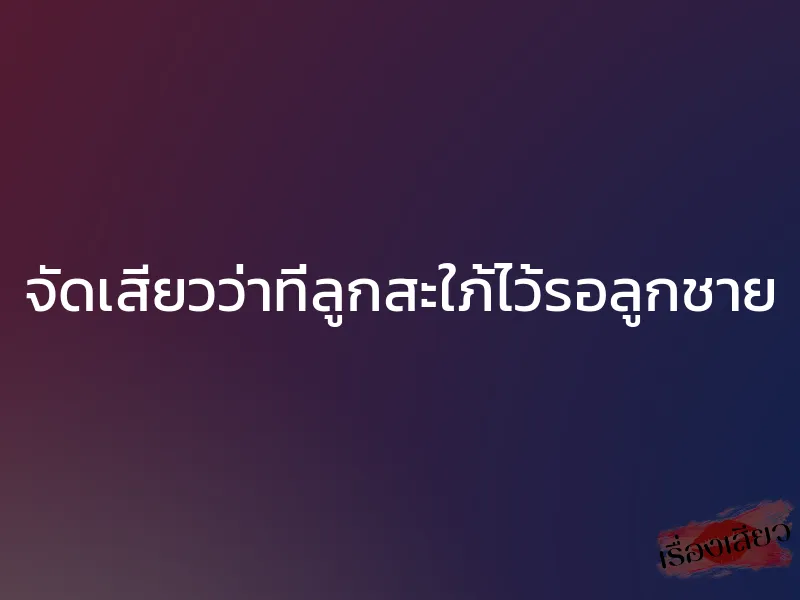 จัดเสียวว่าที่ลูกสะใภ้ไว้รอลูกชาย 1 จัดเสียวว่าที่ลูกสะใภ้ไว้รอลูกชาย