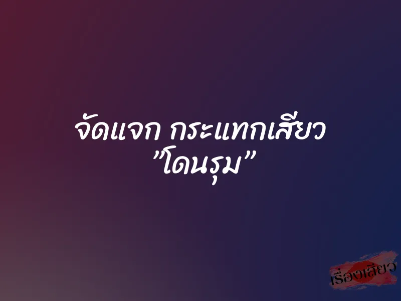 จัดแจก กระแทกเสียว ”โดนรุม” 1 จัดแจก กระแทกเสียว ”โดนรุม”
