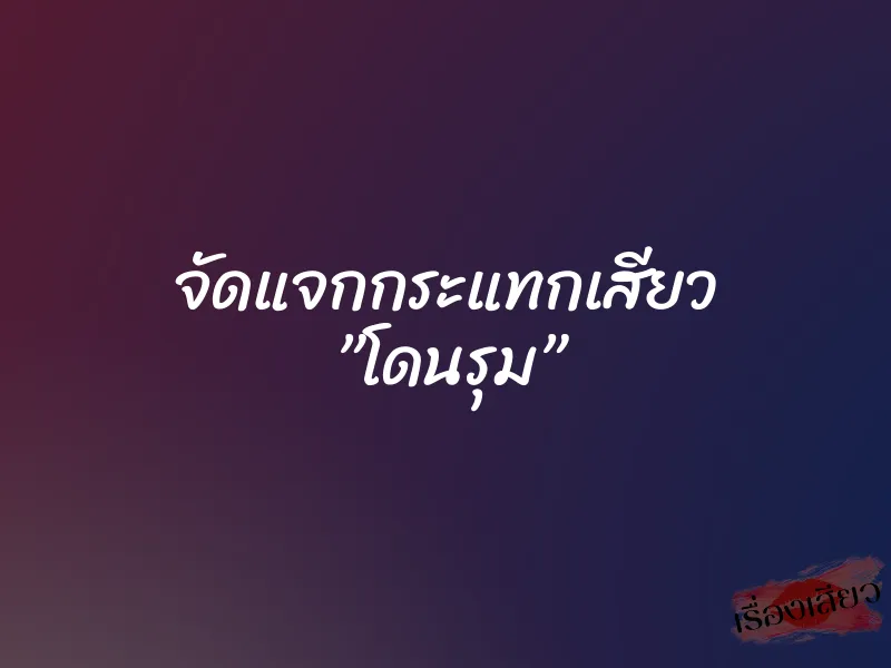 จัดแจกกระแทกเสียว ”โดนรุม” 1 จัดแจกกระแทกเสียว ”โดนรุม”
