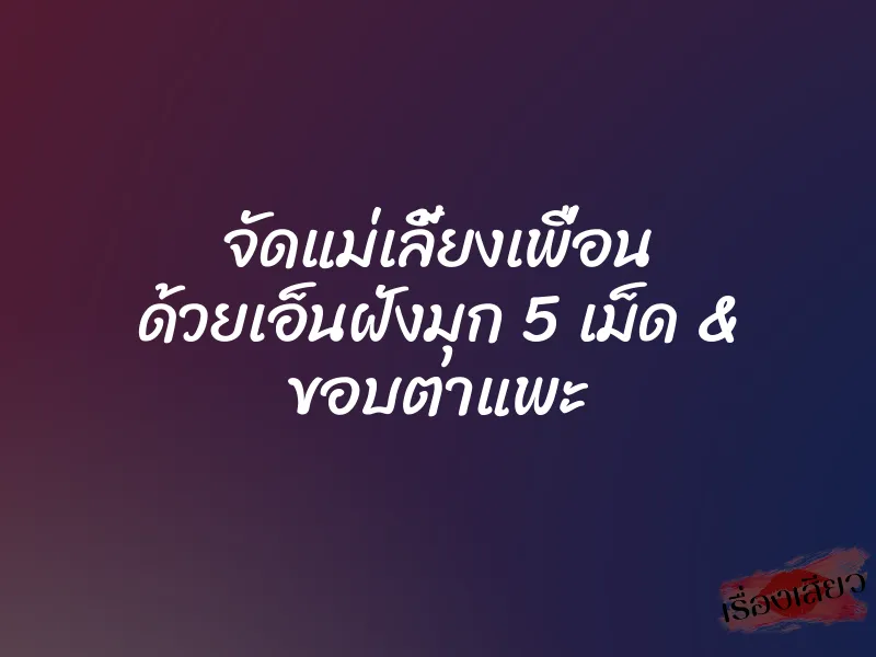 จัดแม่เลี้ยงเพื่อน ด้วยเอ็นฝังมุก 5 เม็ด & ขอบตาแพะ 1 จัดแม่เลี้ยงเพื่อน ด้วยเอ็นฝังมุก 5 เม็ด & ขอบตาแพะ