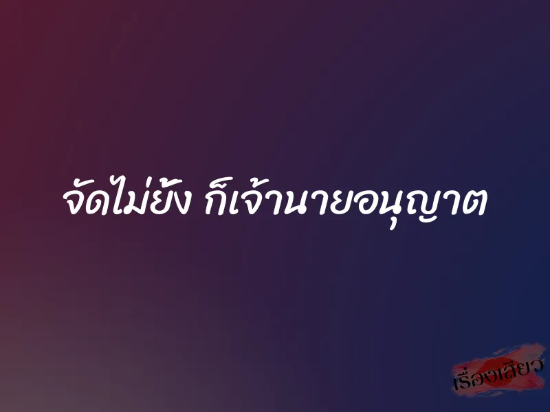 จัดไม่ยั้ง ก็เจ้านายอนุญาต 1 จัดไม่ยั้ง ก็เจ้านายอนุญาต