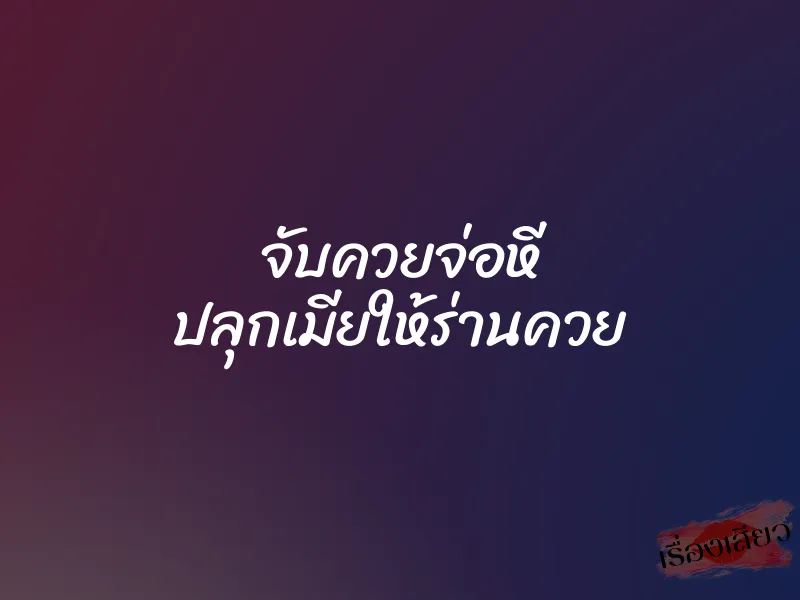 จับควยจ่อหี ปลุกเมียให้ร่านควย 1 จับควยจ่อหี ปลุกเมียให้ร่านควย
