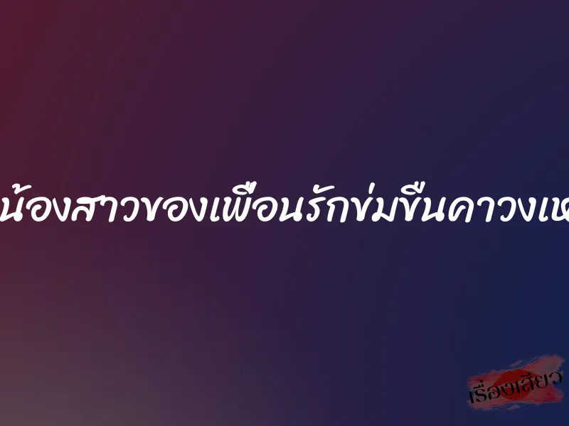จับน้องสาวของเพื่อนรักข่มขืนคาวงเหล้า 1 จับน้องสาวของเพื่อนรักข่มขืนคาวงเหล้า