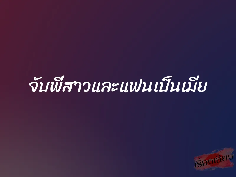 จับพี่สาวและแฟนเป็นเมีย 1 จับพี่สาวและแฟนเป็นเมีย