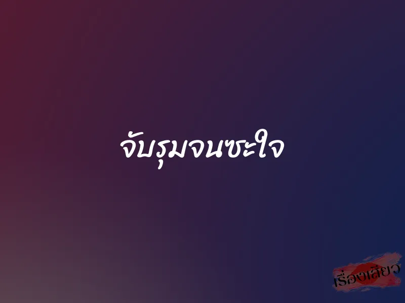 จับรุมจนซะใจ 1 จับรุมจนซะใจ