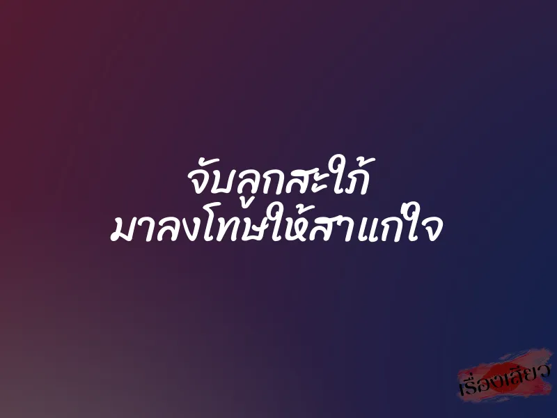 จับลูกสะใภ้ มาลงโทษให้สาแก่ใจ 4 จับลูกสะใภ้ มาลงโทษให้สาแก่ใจ