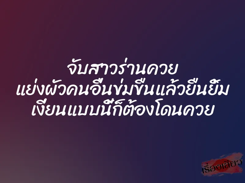 จับสาวร่านควย แย่งผัวคนอื่นข่มขืนแล้วยืนยิ้ม เงี่ยนแบบนี้ก็ต้องโดนควย 1 จับสาวร่านควย แย่งผัวคนอื่นข่มขืนแล้วยืนยิ้ม เงี่ยนแบบนี้ก็ต้องโดนควย