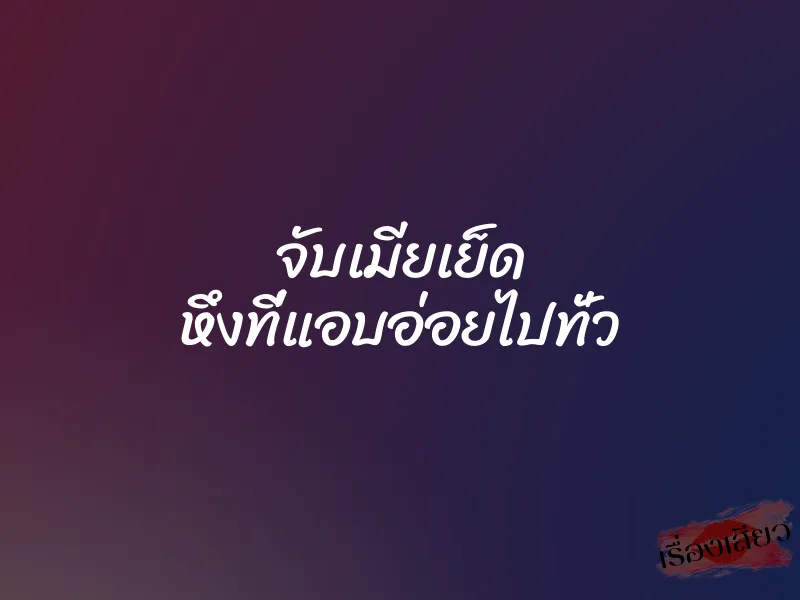 จับเมียเย็ด หึงที่แอบอ่อยไปทั่ว 1 จับเมียเย็ด หึงที่แอบอ่อยไปทั่ว