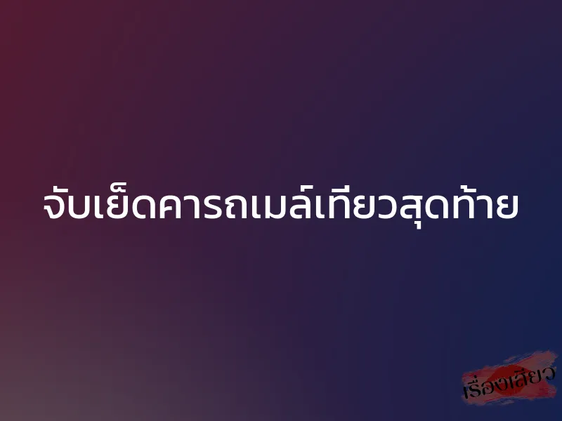 จับเย็ดคารถเมล์เที่ยวสุดท้าย 1 จับเย็ดคารถเมล์เที่ยวสุดท้าย
