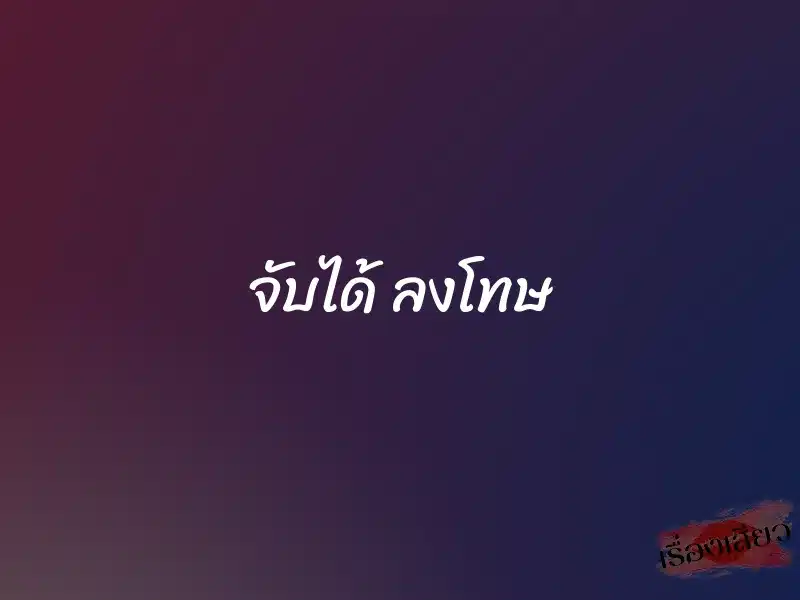 จับได้ ลงโทษ 1 จับได้ ลงโทษ
