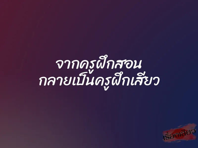 จากครูฝึกสอน กลายเป็นครูฝึกเสียว 1 จากครูฝึกสอน กลายเป็นครูฝึกเสียว