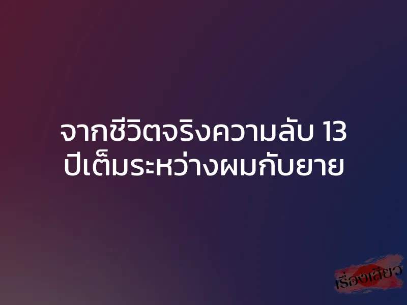 จากชีวิตจริงความลับ 13 ปีเต็มระหว่างผมกับยาย 1 จากชีวิตจริงความลับ 13 ปีเต็มระหว่างผมกับยาย