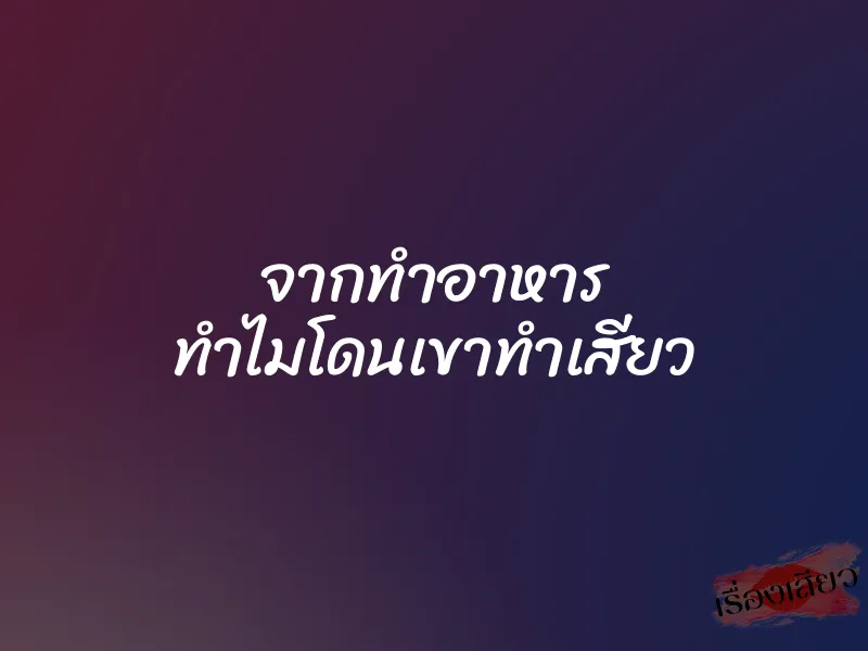 จากทำอาหาร ทำไมโดนเขาทำเสียว 1 จากทำอาหาร ทำไมโดนเขาทำเสียว