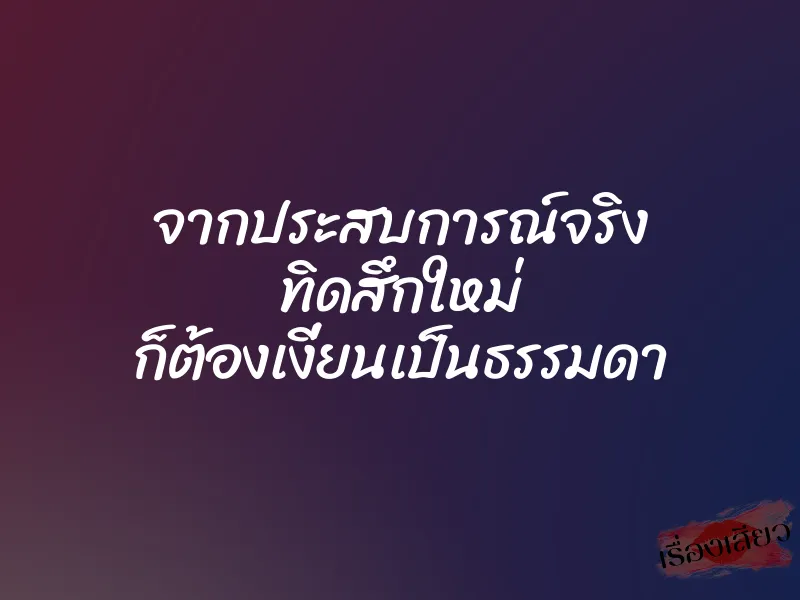 จากประสบการณ์จริง ทิดสึกใหม่ ก็ต้องเงี่ยนเป็นธรรมดา 1 จากประสบการณ์จริง ทิดสึกใหม่ ก็ต้องเงี่ยนเป็นธรรมดา