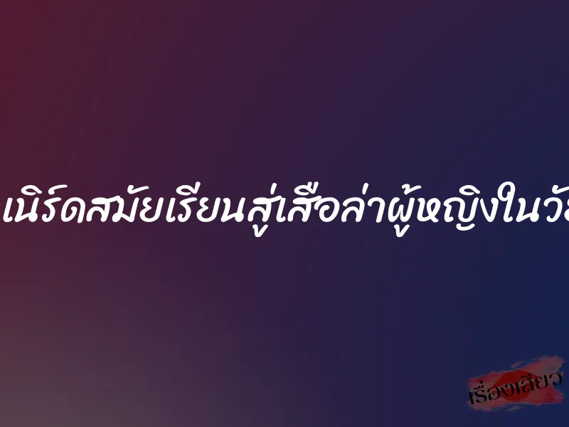 จากเด็กเนิร์ดสมัยเรียนสู่เสือล่าผู้หญิงในวัยทำงาน 1 จากเด็กเนิร์ดสมัยเรียนสู่เสือล่าผู้หญิงในวัยทำงาน