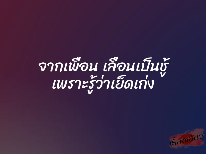 จากเพื่อน เลื่อนเป็นชู้ เพราะรู้ว่าเย็ดเก่ง 1 จากเพื่อน เลื่อนเป็นชู้ เพราะรู้ว่าเย็ดเก่ง