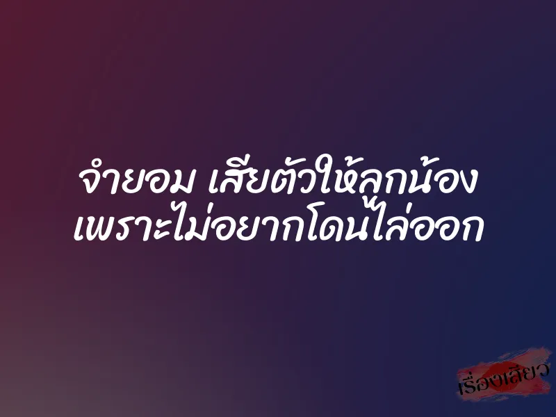 จำยอม เสียตัวให้ลูกน้อง เพราะไม่อยากโดนไล่ออก 1 จำยอม เสียตัวให้ลูกน้อง เพราะไม่อยากโดนไล่ออก