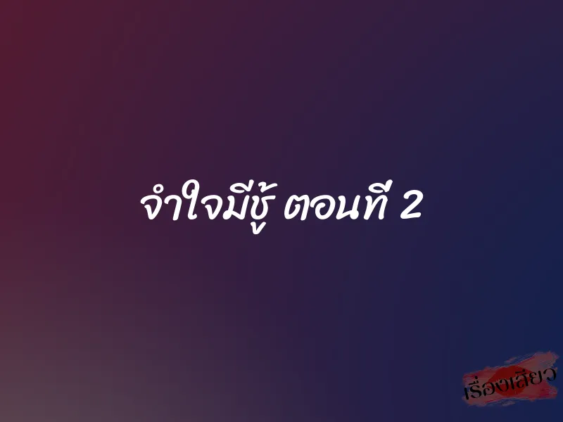 จำใจมีชู้ ตอนที่ 2 1 จำใจมีชู้ ตอนที่ 2