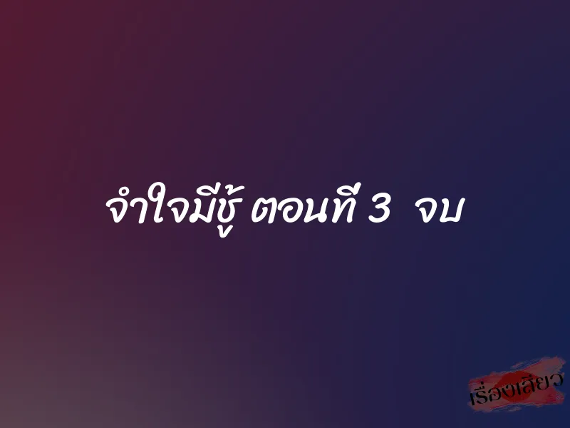 จำใจมีชู้ ตอนที่ 3 จบ 1 จำใจมีชู้ ตอนที่ 3 จบ