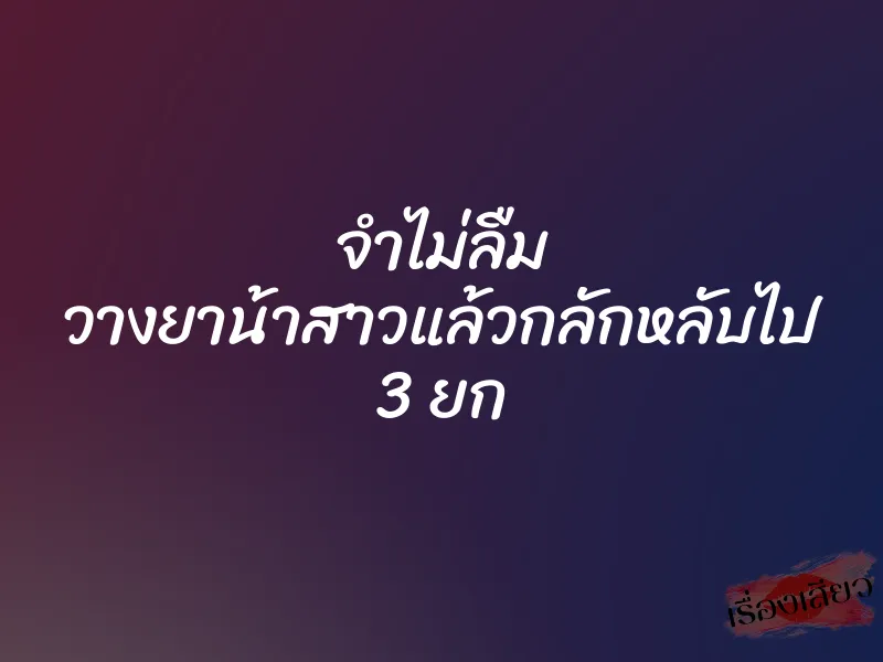จำไม่ลืม วางยาน้าสาวแล้วกลักหลับไป 3 ยก 1 จำไม่ลืม วางยาน้าสาวแล้วกลักหลับไป 3 ยก