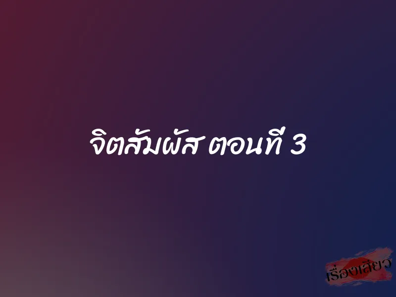 จิตสัมผัส ตอนที่ 3 1 จิตสัมผัส ตอนที่ 3
