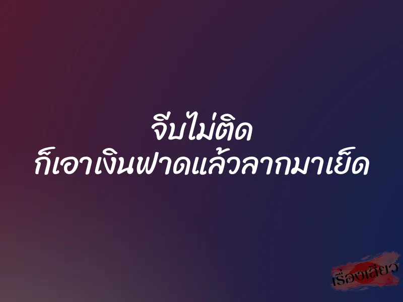 จีบไม่ติด ก็เอาเงินฟาดแล้วลากมาเย็ด 1 จีบไม่ติด ก็เอาเงินฟาดแล้วลากมาเย็ด