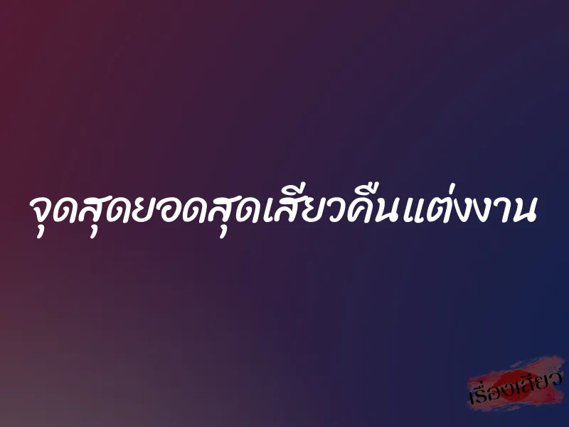 จุดสุดยอดสุดเสียวคืนแต่งงาน 1 จุดสุดยอดสุดเสียวคืนแต่งงาน